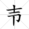 壭