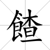 餷