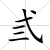 弎