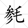 毿