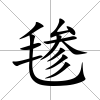 毶