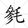 毿