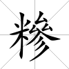糝