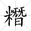 糣
