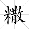 糤