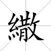 繖