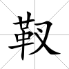 靫