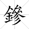 鏒