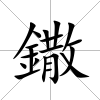 鏾