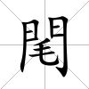 閐