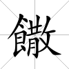 饊