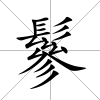 鬖