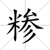 糝