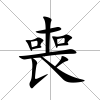 喪