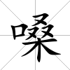 嗓