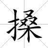 搡