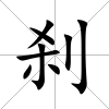 剎