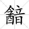 韽