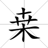 桒