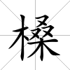 槡