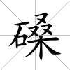 磉