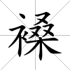 褬