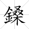 鎟