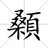 顙