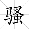 騷