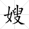 嫂