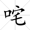 咤