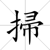 掃