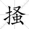 掻