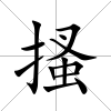 搔