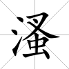 溞
