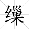繅