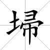 埽