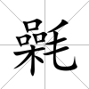 氉