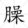 臊