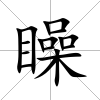 矂