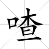 喳