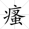 瘙