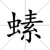 螦