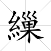 繅
