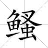 鳋
