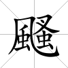 颾
