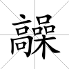 髞
