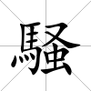 騒