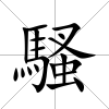 騷