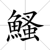 鰠